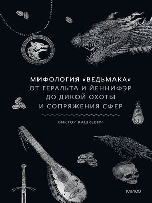 cover image of Мифология «Ведьмака». От Геральта и Йеннифэр до Дикой охоты и Сопряжения сфер